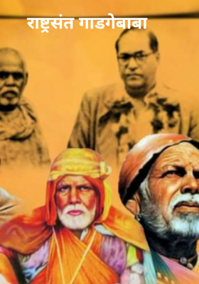 राष्ट्रसंत गाडगेबाबा