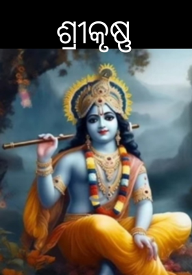 ଶ୍ରୀକୃଷ୍ଣ