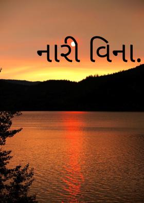 નારી વિના