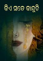 କିଏ ସତେ କାନ୍ଦୁଚି ?