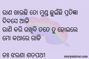 ରାଣ ଖାଉଛି ତୋ...