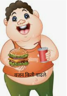 वजन किती वाढले