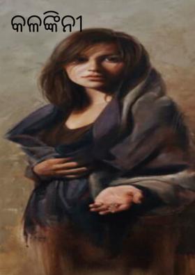 କଳଙ୍କିନୀ