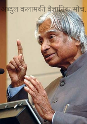 अब्दुल कलाम की वैज्ञानिक सोच