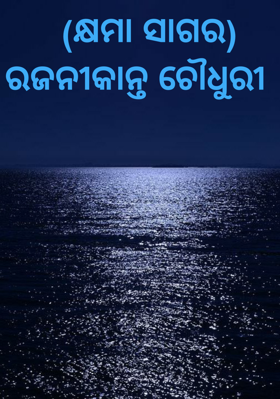    (କ୍ଷମା ସାଗର) 
ରଜନୀକାନ୍ତ ଚୌଧୁରୀ 