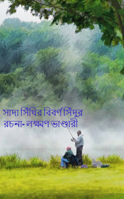 সাদা সিঁথির বিবর্ণ সিঁদুর  রচনা- লক্ষ্মণ ভাণ্ডারী