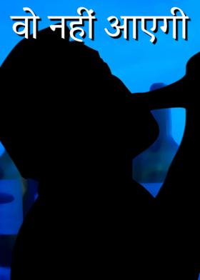 वो नहीं आएगी