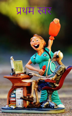 प्रथम स्वर