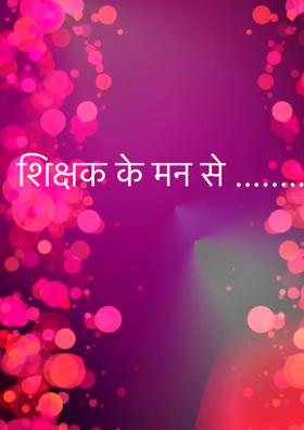 शिक्षक के मन से...