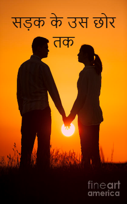 सड़क के उस छोर तक