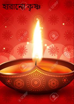 হারানো কৃষ্ণ