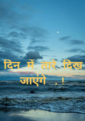 दिन में तारे दिख जाएंगे .!