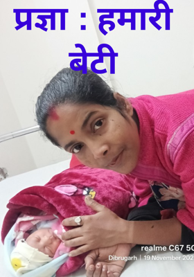 प्रज्ञा : हमारी बेटी