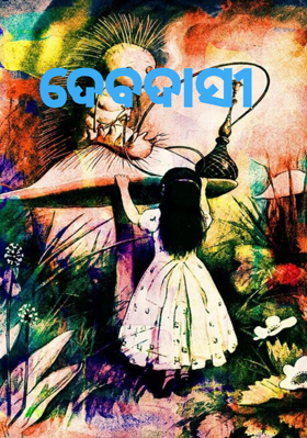 ଦେବଦାସୀ