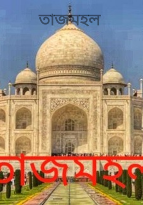 তাজমহল