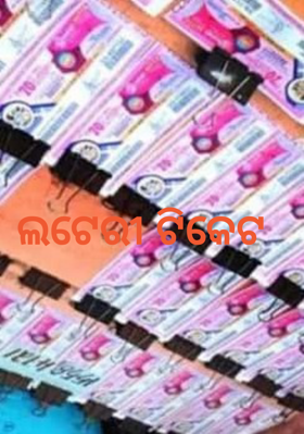 ଲଟେରୀ ଟିକେଟ