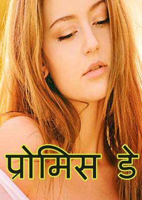 प्रोमिस डे