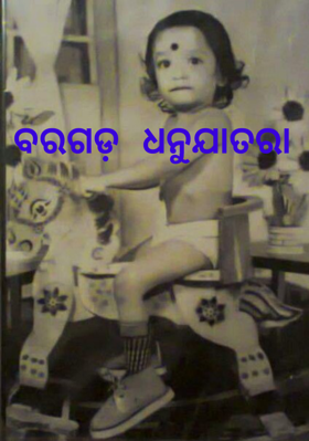 ବରଗଡ଼ ଧନୁଯାତରା
