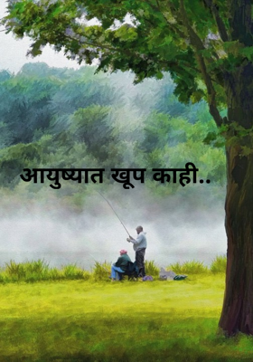 आयुष्यात खूप काही..