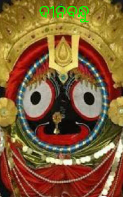 ଦୀନବନ୍ଧୁ