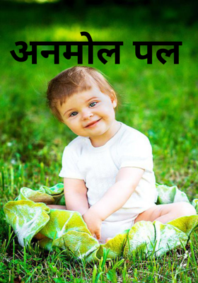 अनमोल पल