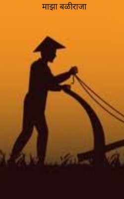 माझा बळीराजा