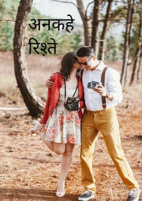 अनकहे रिश्ते