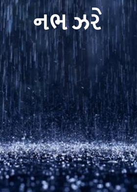 નભ ઝરે