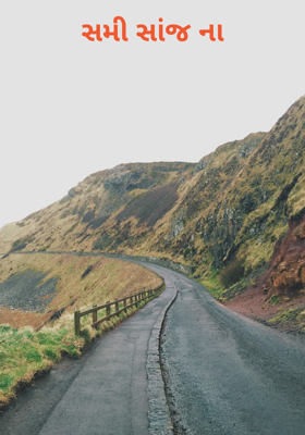 સમી સાંજના