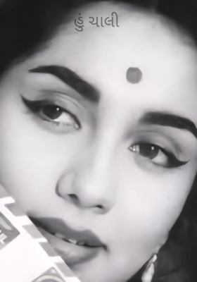 હું ચાલી 