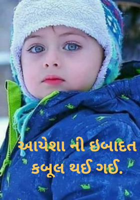 આયેશાની ઈબાદત કબૂલ થઈ ગઈ