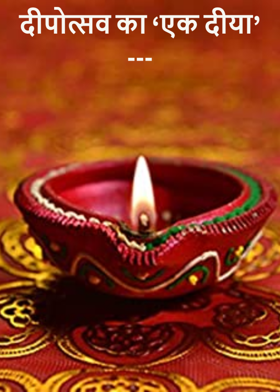 दीपोत्सव का 'एक दीया' ---
