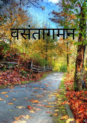 वसंतागमन