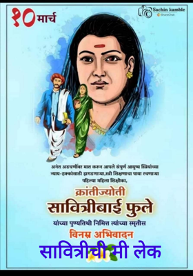 सावित्रीची मी लेक