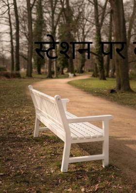 स्टेशन पर बूढ़ी माँ