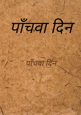 पाँचवा दिन