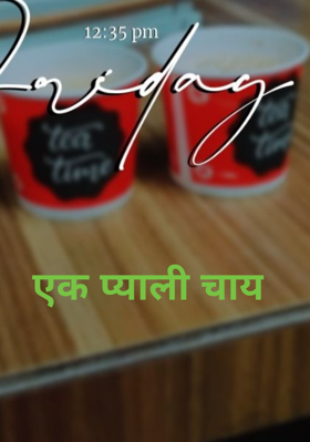 एक प्याली चाय