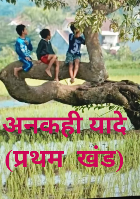 अनकही यादे (प्रथम  खंड)