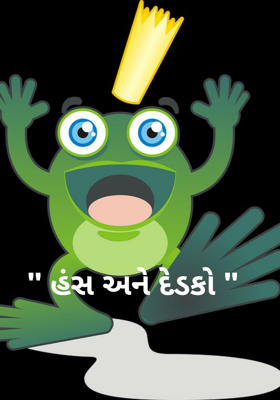 "હંસ અને દેડકો