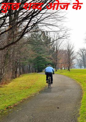 कुछ शब्द ओज के