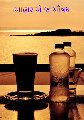 આહાર એ જ ઔષધ