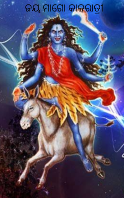 ଜୟ ମାଗୋ କାଳରାତ୍ରୀ
