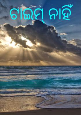 ଟାଇମ୍ ନାହିଁ