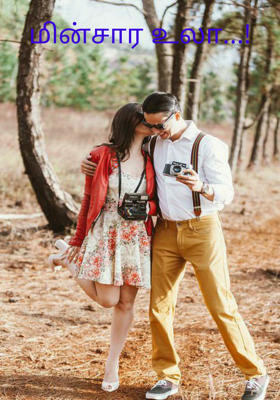 மின்சார உலா