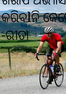 ଖରାପ ଅଭ୍ୟାସ କରିବାନି କେବେ