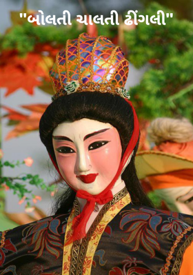 બોલતી ચાલતી ઢીંગલી