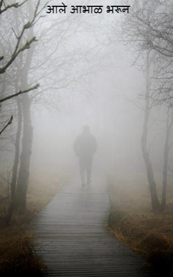 आले आभाळ भरून