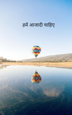 हमें आजादी चाहिए