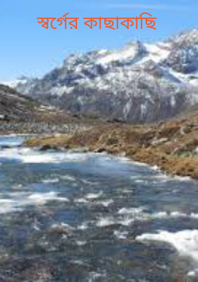 স্বর্গের কাছাকাছি