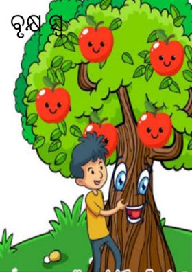 ବୃକ୍ଷ ସ୍ୱ ବାର୍ତ୍ତା